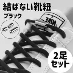 結ばない靴ひも 黒 2足セット シューレース レースロック 大人 妊婦 子供
