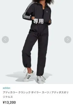 アディカラー クラシック ボイラー スーツ アディダスオリジナルス adidas（アディダス）の「アディカラー クラシック ボイラー