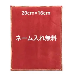 赤×こげ茶 折跡有り 柔らかいボウリングシャミー 牛革ベロア
