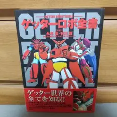 2025年最新】ゲッターロボ全書の人気アイテム - メルカリ