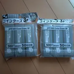 500円硬貨用コインケース 3P