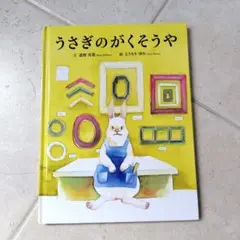 うさぎのがくそうや 　　絵本