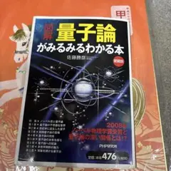 「図解」量子論がみるみるわかる本