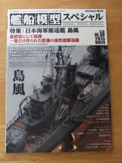 2025年最新】SP 島風型駆逐艦 島風の人気アイテム - メルカリ