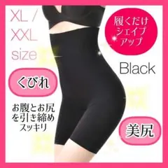 【XL/XXLサイズ】ハイウエストシェイプアップガードル 黒 着圧 美尻 くびれ