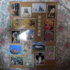 高校生の美術 1