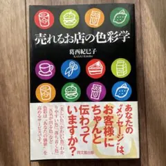 売れるお店の色彩学