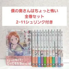 僕の奥さんはちょっと怖い　1~12　全巻セット　シュリンク付きあり　漫画