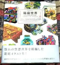 箱庭世界　〜小さな空間の世界を描くイラストレーターズファイル〜　画集　イラスト集