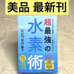 【美品】人生100年の健康づくりに医師がすすめる 超最強の水素術　（宮川路子）