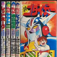 【超激レア・全巻初版】レッドホーク　全5巻　今道英治　アオシマコミックス アオシマ・コミックス5 レッドホーク 古代ロボ ゴダイガー / 今