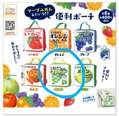 ガチャガチャ　マーブルガムみたいな便利ポーチ　マスカット