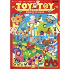 赤ちゃんとおはなし♪だいすきはなあに？ TOYTOYおもちゃランド(1) DVD