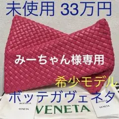 ボッテガヴェネタ 未使用 クラッチバック ハンドバック イントレチャート ピンク