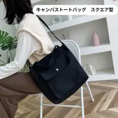 【新品】キャンバス トートバッグ スクエア 厚手＜ブラック＞2WAY ショルダー