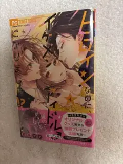 ヒロインなのに、イケメンアイドル♂になりました!?(4)