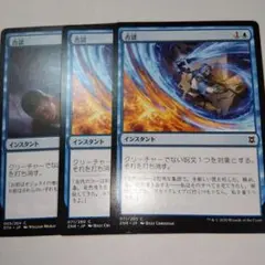 MTG 否認 3枚セット