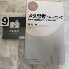 メタ思考トレーニング : 発想力が飛躍的にアップする34問