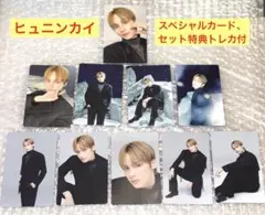 TXT ヒュニンカイ スペシャルカード 含む 10枚 セット 公式 グッズ