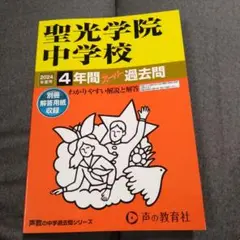 聖光学院中学校2024年度用 4年間スーパー過去問