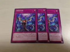 遊戯王　無限泡影　ノーマル　3枚セット