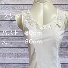 【新品　未使用】ホワイト スリップ レース付き バスト80丈80 S28