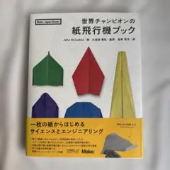 世界チャンピオンの紙飛行機ブック