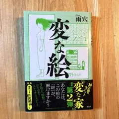 【美品】変な絵