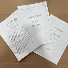 鉄緑会　高3 入試英語演習 第1回 解答・解説・講評