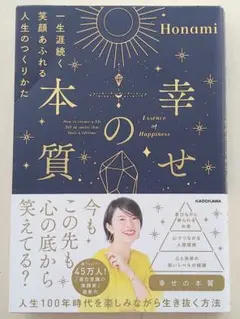 幸せの本質　一生涯続く笑顔あふれる人生のつくりかた。Honami