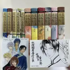 花咲ける青少年　愛蔵版　特別編　全11冊セット ポストカード2枚おまけ