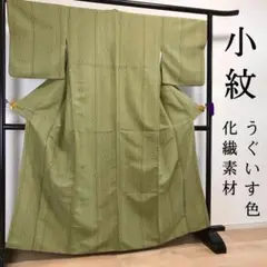 FF46 小紋 化繊 洗える着物 鶯色 上質 縦柄 袷 広衿