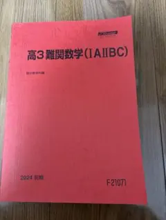 駿台高3 難関数学 (IAIIBC) 2024年度
