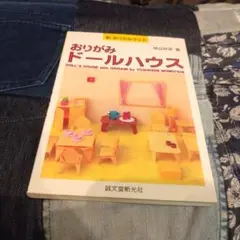 おりがみドールハウス　桃谷好英