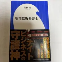歌舞伎町弁護士　若林翔