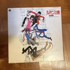ルパン3世/総集編　レコード　LP オリジナル盤