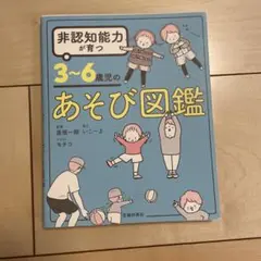 3~6歳児のあそび図鑑　非認知能力が育つ