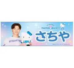 山﨑福也 キティ タオル かわいいシリーズ