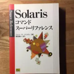 Solarisコマンドスーパーリファレンス