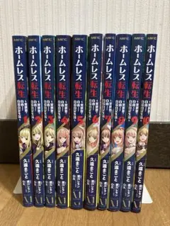 全巻初版 ホームレス転生 10巻 セット
