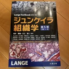2025年最新】ジュンケイラ組織学の人気アイテム - メルカリ