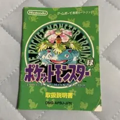 【ゲームボーイソフト】ポケットモンスター緑 取扱説明書のみ