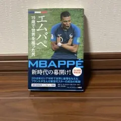 エムバペ 19歳で世界を獲った男