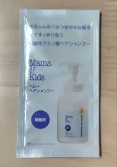 新品　Mama & Kids ベビー用ヘアシャンプー サンプル35個
