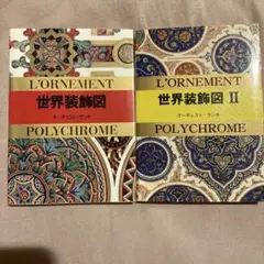 2冊セット❁⃘*.゜˚*☽:゜L'ORNEMENT 世界装飾図 I & II