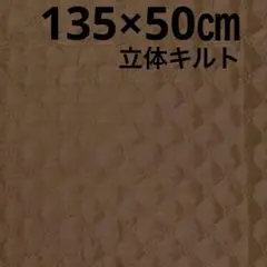 【特価】在庫SALE★ポリエステル立体★花柄★キルティング★ブラウン★