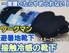 ワークマン　まるで避暑地靴下 24.5～27cm クロ　②