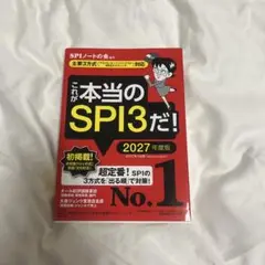 これが本当のSPI3だ！ 2027年度版