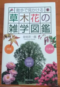 散歩で見かける草木花の雑学図鑑
