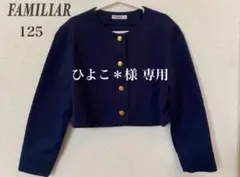 ●匿名配送●familiarファミリア 旧タグ レトロ ボレロ ジャケット125